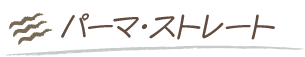 パーマ・ストレート