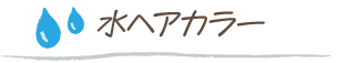 水ヘアカラー