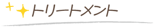 トリートメント
