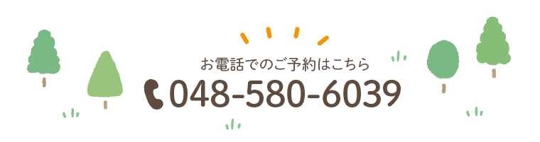お電話でのご予約はこちら：048-580-6039