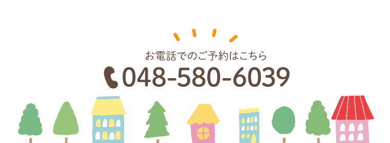 お電話でのご予約はこちら：048-580-6039